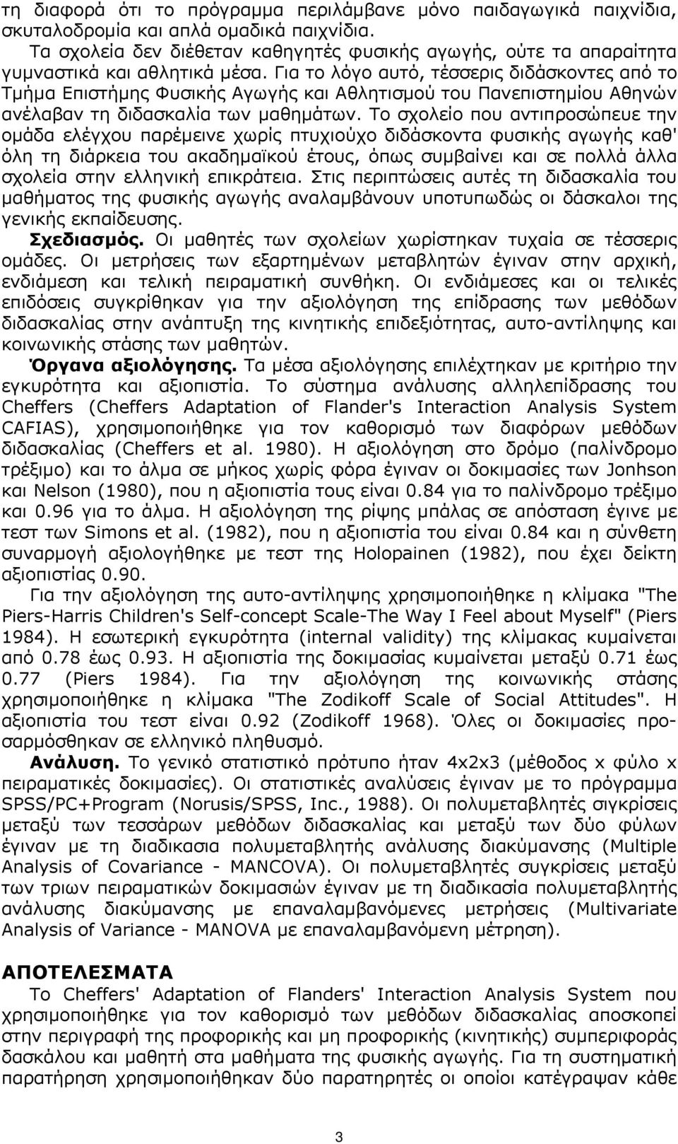 Για το λόγο αυτό, τέσσερις διδάσκοντες από το Τµήµα Επιστήµης Φυσικής Αγωγής και Αθλητισµού του Πανεπιστηµίου Αθηνών ανέλαβαν τη διδασκαλία των µαθηµάτων.