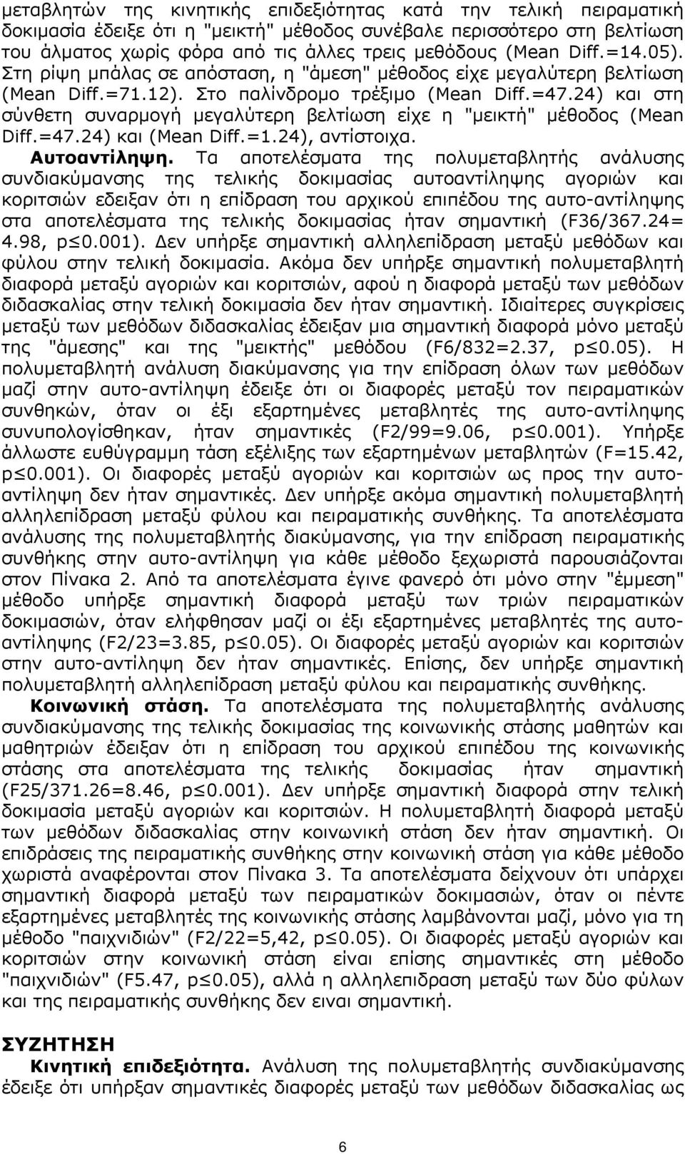 24) και στη σύνθετη συναρµογή µεγαλύτερη βελτίωση είχε η "µεικτή" µέθοδος (Mean Diff.=47.24) και (Mean Diff.=1.24), αντίστοιχα. Αυτοαντίληψη.