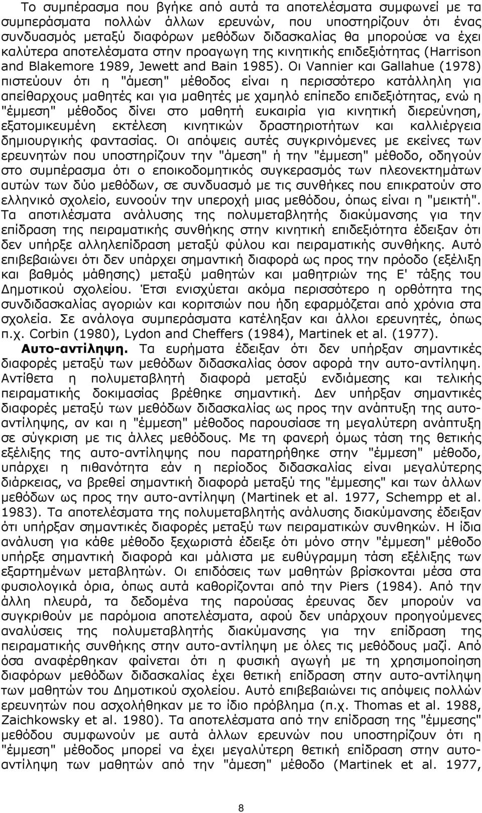 Οι Vannier και Gallahue (1978) πιστεύουν ότι η "άµεση" µέθοδος είναι η περισσότερο κατάλληλη για απείθαρχους µαθητές και για µαθητές µε χαµηλό επίπεδο επιδεξιότητας, ενώ η "έµµεση" µέθοδος δίνει στο