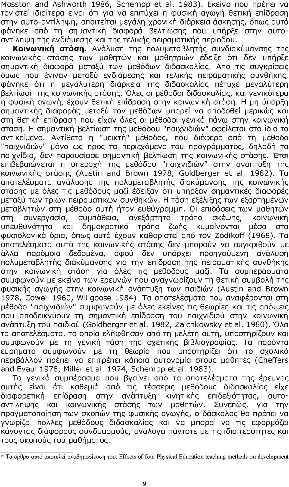 διαφορά βελτίωσης που υπήρξε στην αυτοαντίληψη της ενδιάµεσης και της τελικής πειραµατικής περιόδου. Κοινωνική στάση.
