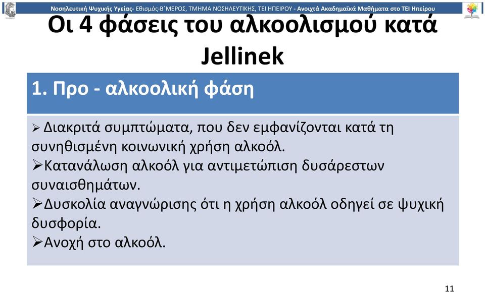 συνηθισμένη κοινωνική χρήση αλκοόλ.