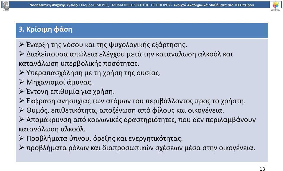 Μηχανισμοί άμυνας. Έντονη επιθυμία για χρήση. Έκφραση ανησυχίας των ατόμων του περιβάλλοντος προς το χρήστη.