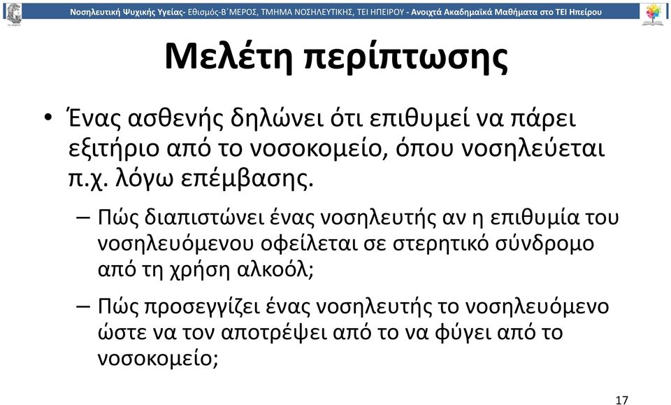 Πώς διαπιστώνει ένας νοσηλευτής αν η επιθυμία του νοσηλευόμενου οφείλεται σε στερητικό