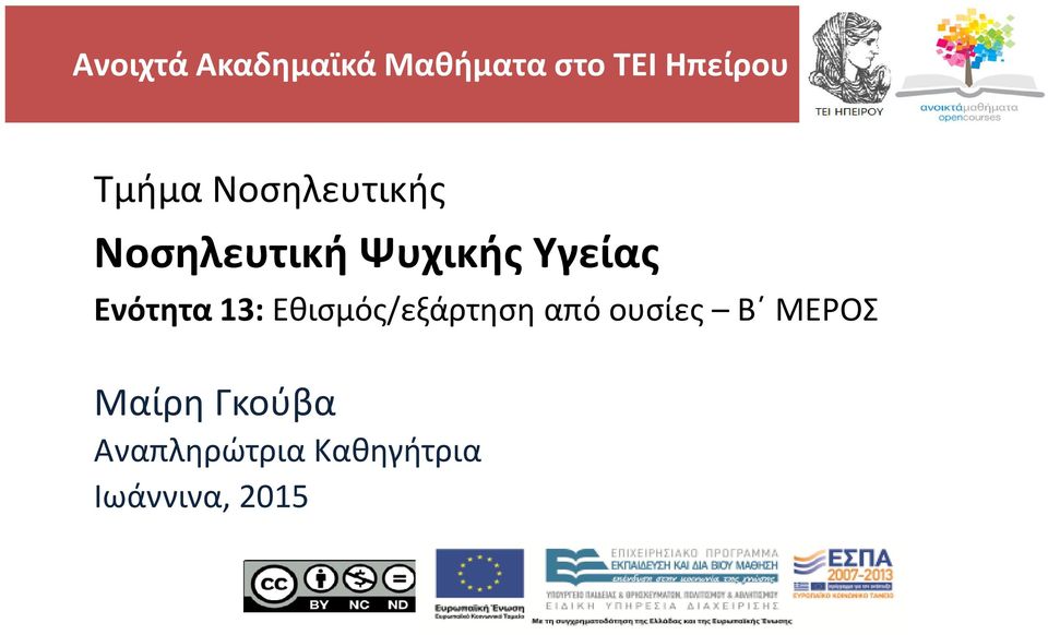 Ενότητα 13: Εθισμός/εξάρτηση από ουσίες Β ΜΕΡΟΣ