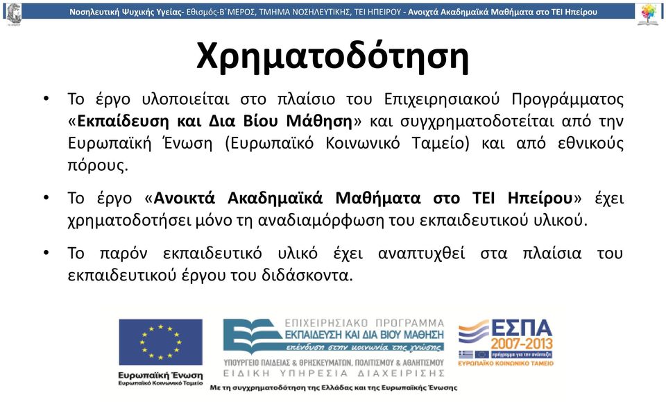 Το έργο «Ανοικτά Ακαδημαϊκά Μαθήματα στο TEI Ηπείρου» έχει χρηματοδοτήσει μόνο τη αναδιαμόρφωση του