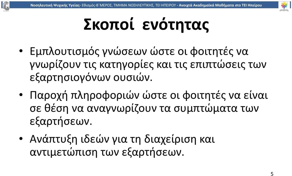 Παροχή πληροφοριών ώστε οι φοιτητές να είναι σε θέση να αναγνωρίζουν τα