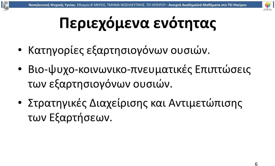 Βιο-ψυχο-κοινωνικο-πνευματικές Επιπτώσεις των