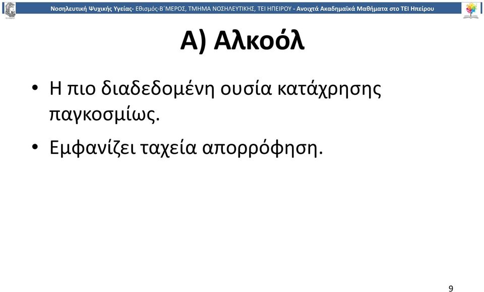 κατάχρησης παγκοσμίως.