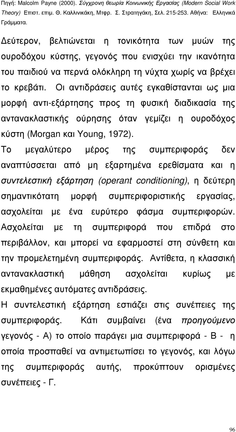 Το µεγαλύτερο µέρος της συµπεριφοράς δεν αναπτύσσεται από µη εξαρτηµένα ερεθίσµατα και η συντελεστική εξάρτηση (operant conditioning), η δεύτερη σηµαντικότατη µορφή συµπεριφοριστικής εργασίας,