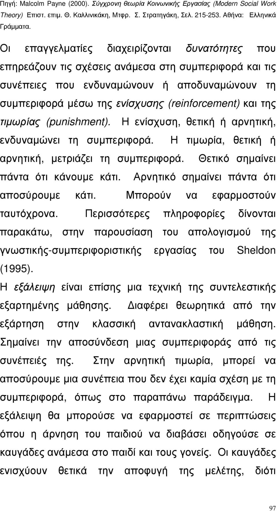 Αρνητικό σηµαίνει πάντα ότι αποσύρουµε κάτι. Μπορούν να εφαρµοστούν ταυτόχρονα.