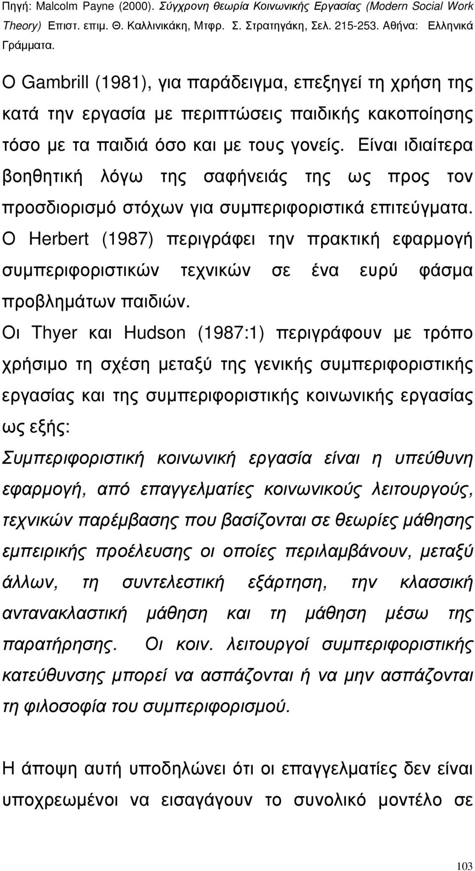 Ο Herbert (1987) περιγράφει την πρακτική εφαρµογή συµπεριφοριστικών τεχνικών σε ένα ευρύ φάσµα προβληµάτων παιδιών.