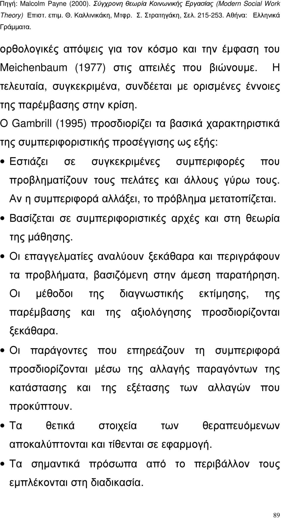 Αν η συµπεριφορά αλλάξει, το πρόβληµα µετατοπίζεται. Βασίζεται σε συµπεριφοριστικές αρχές και στη θεωρία της µάθησης.