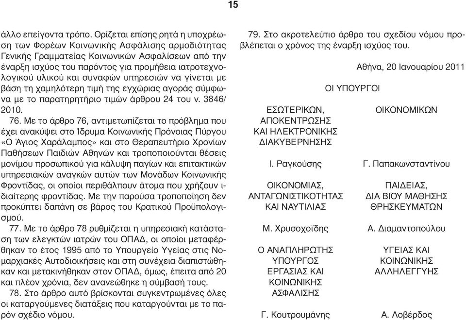 συναφών υπηρεσιών να γίνεται µε βάση τη χαµηλότερη τιµή της εγχώριας αγοράς σύµφωνα µε το παρατηρητήριο τιµών άρθρου 24 του ν. 3846/ 2010. 76.