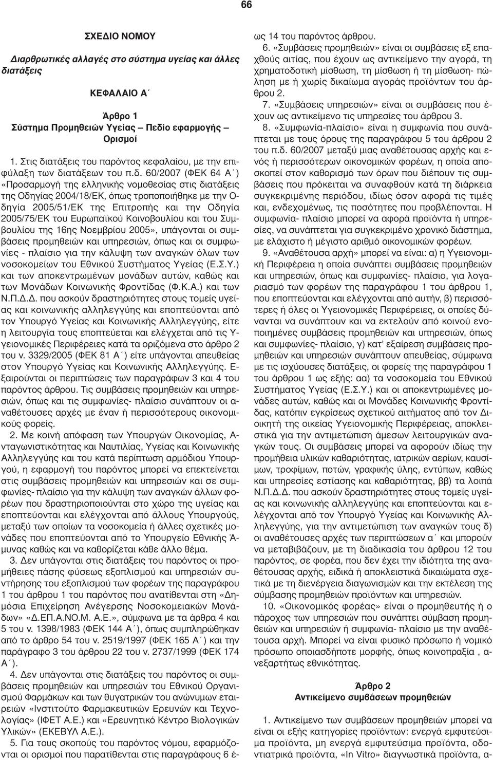 ατάξεις του παρόντος κεφαλαίου, µε την επιφύλαξη των δι