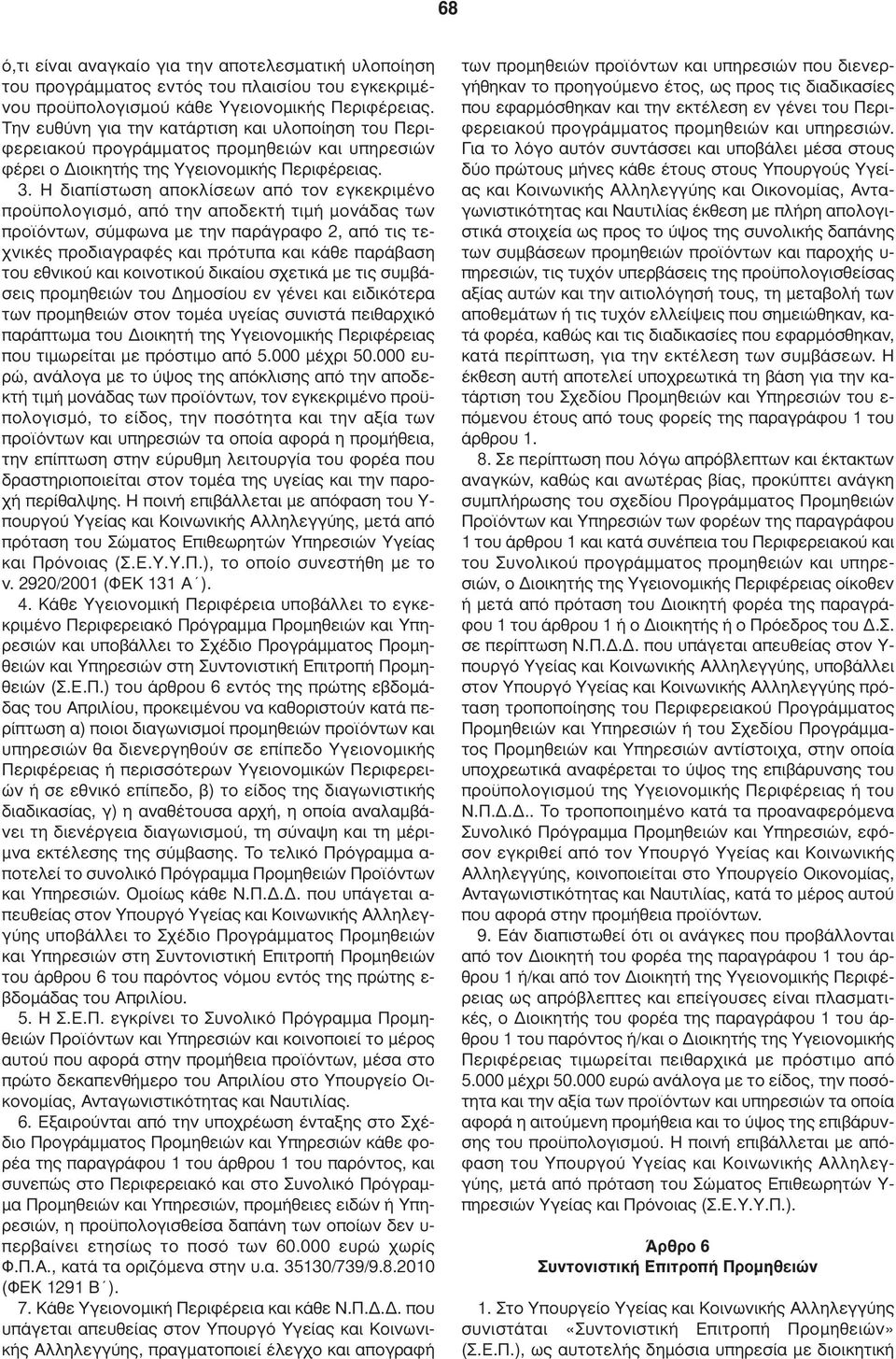 Η διαπίστωση αποκλίσεων από τον εγκεκριµένο προϋπολογισµό, από την αποδεκτή τιµή µονάδας των προϊόντων, σύµφωνα µε την παράγραφο 2, από τις τεχνικές προδιαγραφές και πρότυπα και κάθε παράβαση του