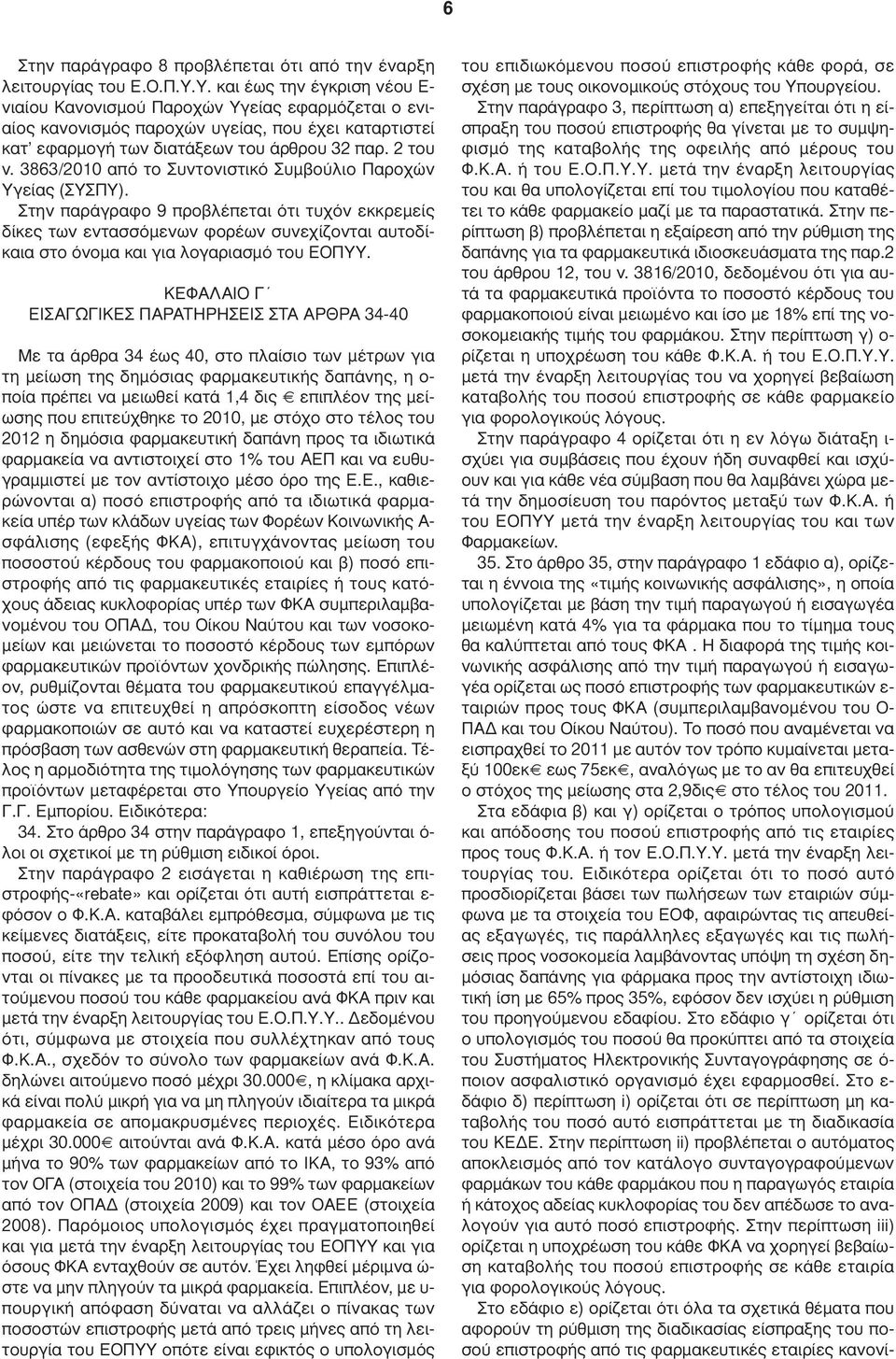 3863/2010 από το Συντονιστικό Συµβούλιο Παροχών Υγείας (ΣΥΣΠΥ).