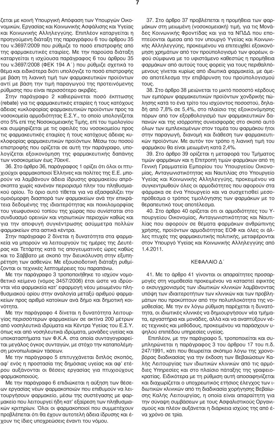 Με την παρούσα διάταξη καταργείται η ισχύουσα παράγραφος 6 του άρθρου 35 του ν.