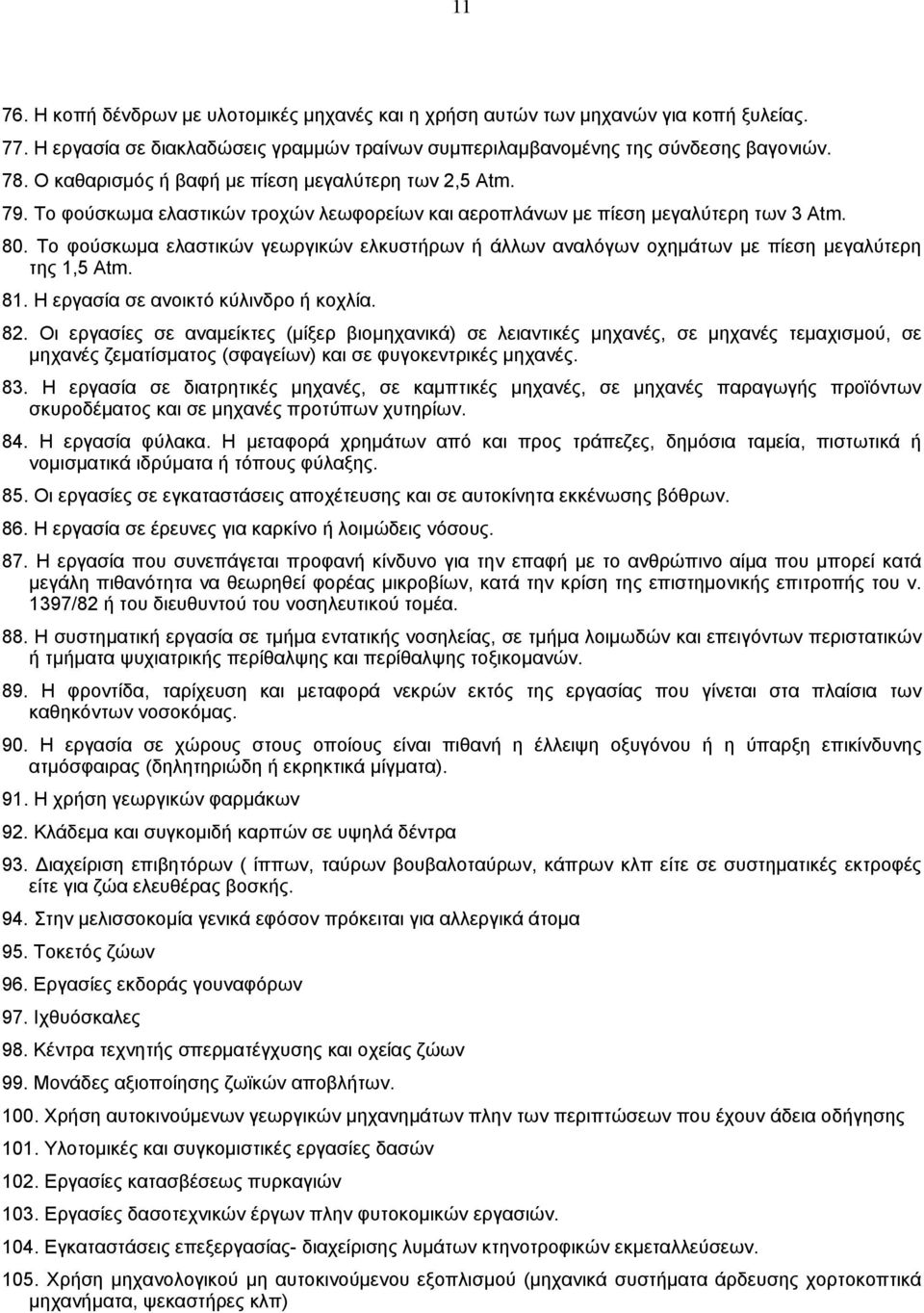 Το φούσκωµα ελαστικών γεωργικών ελκυστήρων ή άλλων αναλόγων οχηµάτων µε πίεση µεγαλύτερη της 1,5 Atm. 81. Η εργασία σε ανοικτό κύλινδρο ή κοχλία. 82.