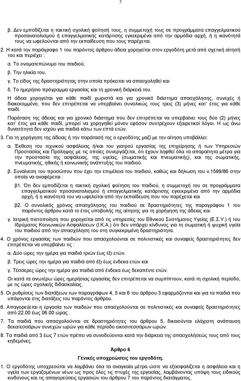 Το ονοµατεπώνυµο του παιδιού, β. Την ηλικία του, γ. Το είδος της δραστηριότητας στην οποία πρόκειται να απασχοληθεί και δ. Το ηµερήσιο πρόγραµµα εργασίας και τη χρονική διάρκειά του.