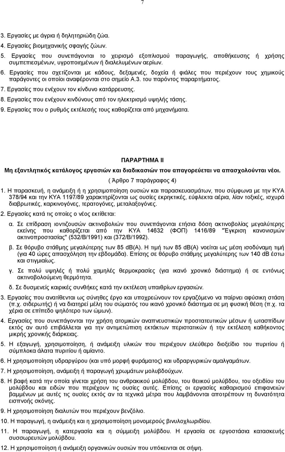 Εργασίες που σχετίζονται µε κάδους, δεξαµενές, δοχεία ή φιάλες που περιέχουν τους χηµικούς παράγοντες οι οποίοι αναφέρονται στο σηµείο Α.3. του παρόντος παραρτήµατος. 7.