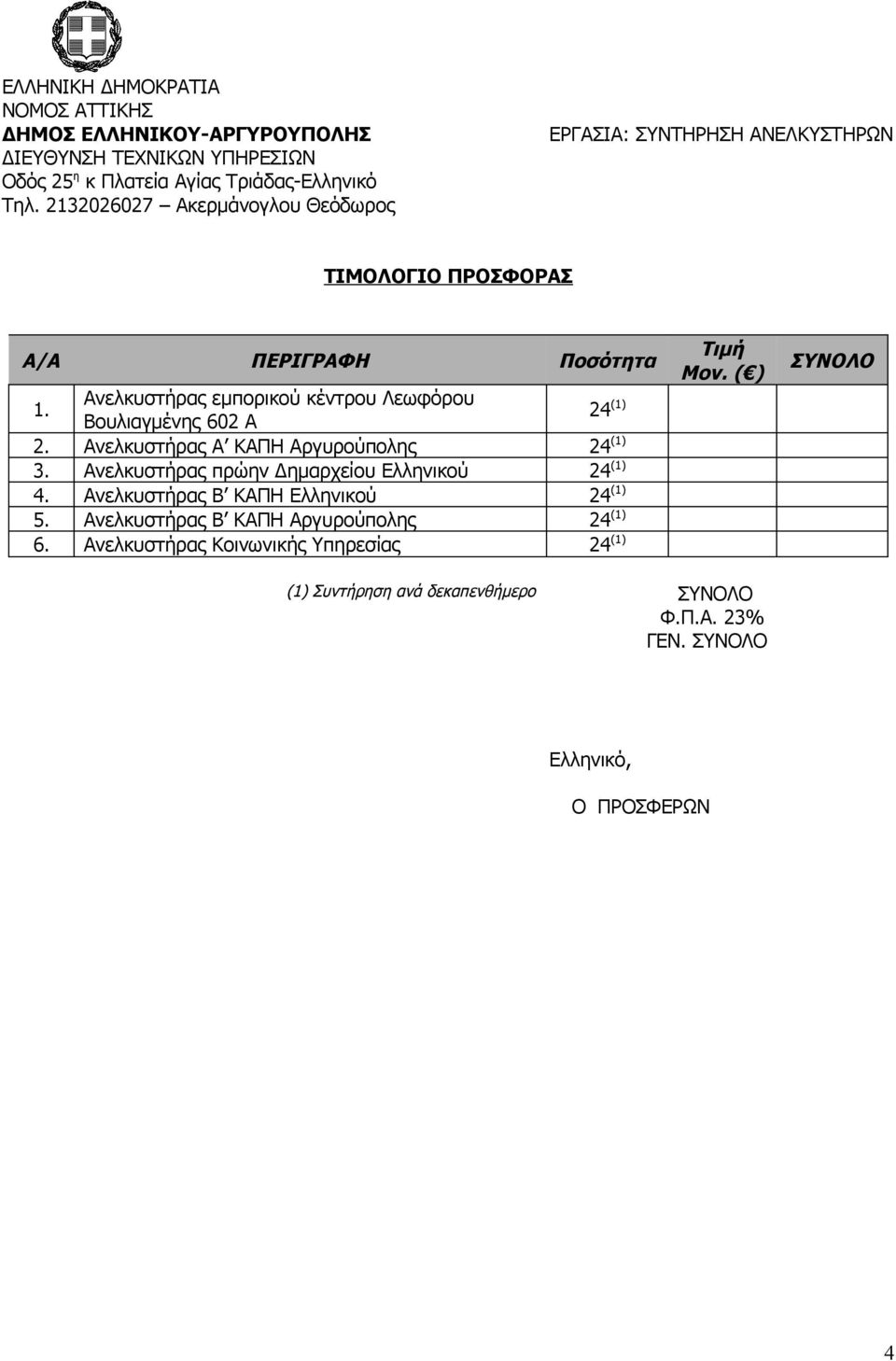 Ανελκυστήρας Α ΚΑΠΗ Αργυρούπολης 24 (1) 3. Ανελκυστήρας πρώην Δημαρχείου Ελληνικού 24 (1) 4.