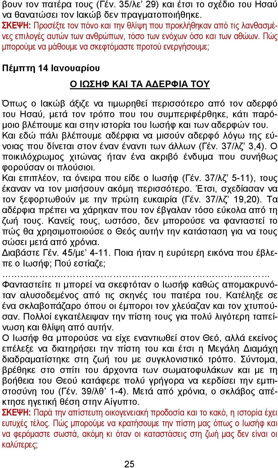 Πώς μπορούμε να μάθουμε να σκεφτόμαστε προτού ενεργήσουμε; Πέμπτη 14 Ιανουαρίου Ο ΙΩΣΗΦ ΚΑΙ ΤΑ ΑΔΕΡΦΙΑ ΤΟΥ Όπως ο Ιακώβ άξιζε να τιμωρηθεί περισσότερο από τον αδερφό του Ησαύ, μετά τον τρόπο που του