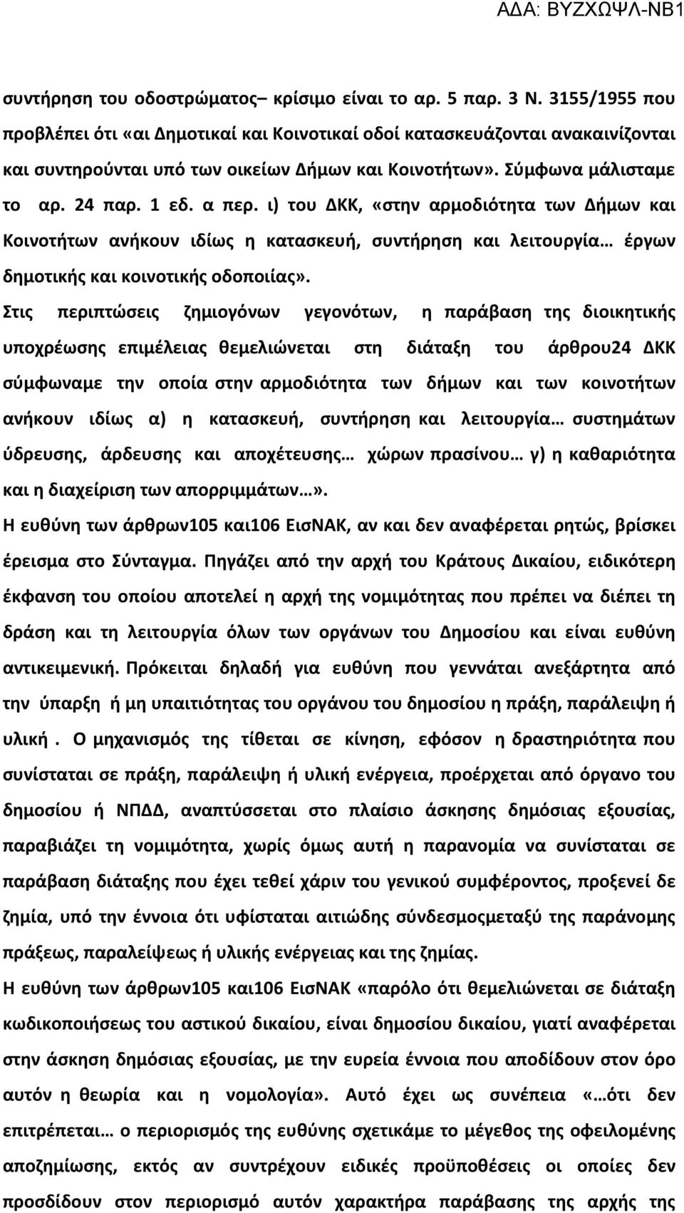 ι) του ΚΚ, «στην αρµοδιότητα των ήµων και Κοινοτήτων ανήκουν ιδίως η κατασκευή, συντήρηση και λειτουργία έργων δηµοτικής και κοινοτικής οδοποιίας».