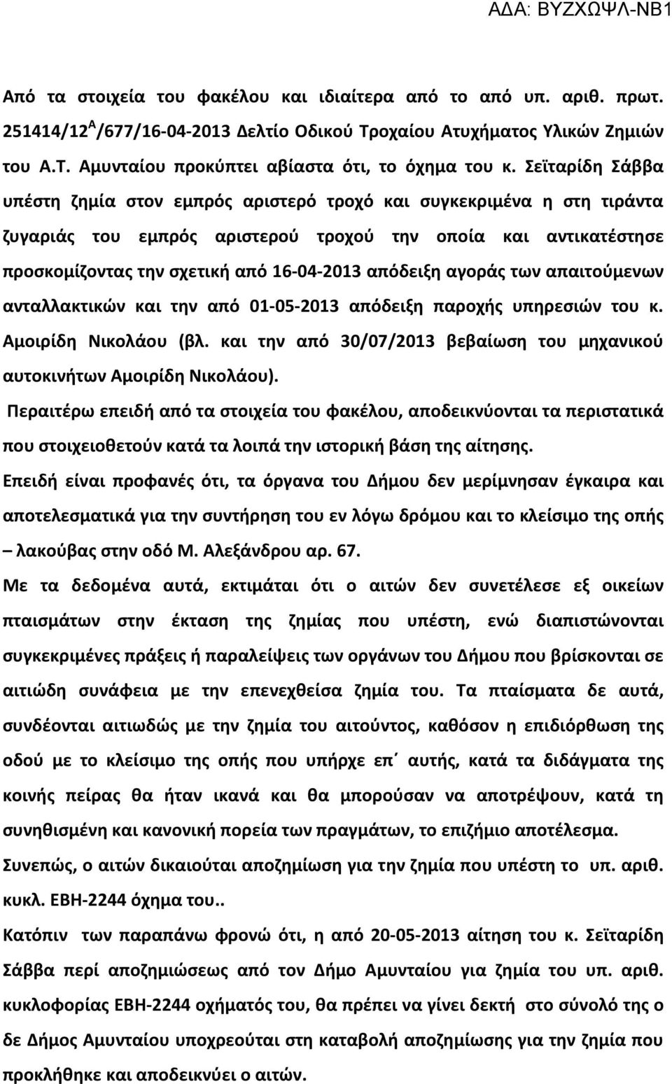 απόδειξη αγοράς των απαιτούμενων ανταλλακτικών και την από 01-05-2013 απόδειξη παροχής υπηρεσιών του κ. Αμοιρίδη Νικολάου (βλ.