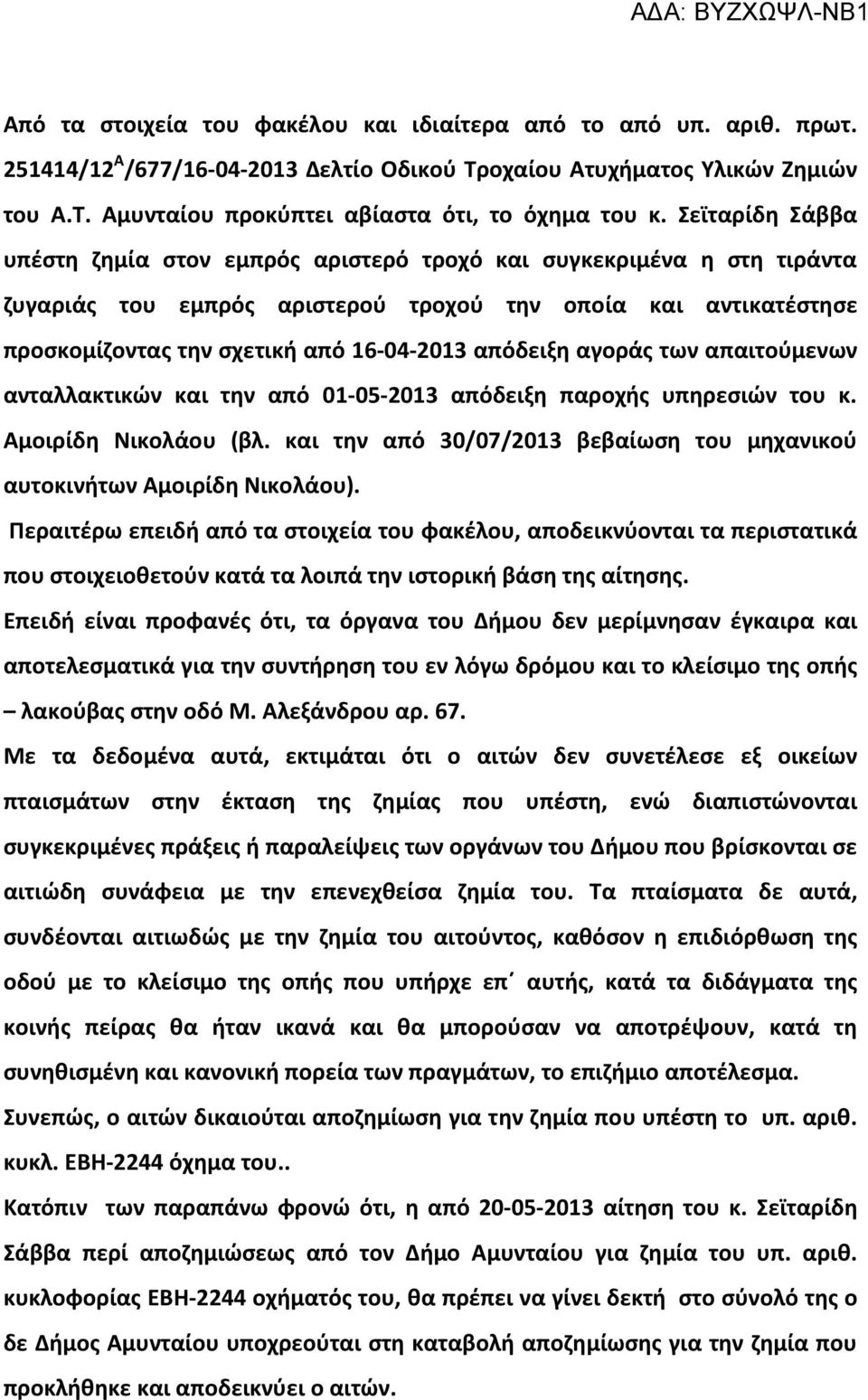 απόδειξη αγοράς των απαιτούμενων ανταλλακτικών και την από 01-05-2013 απόδειξη παροχής υπηρεσιών του κ. Αμοιρίδη Νικολάου (βλ.