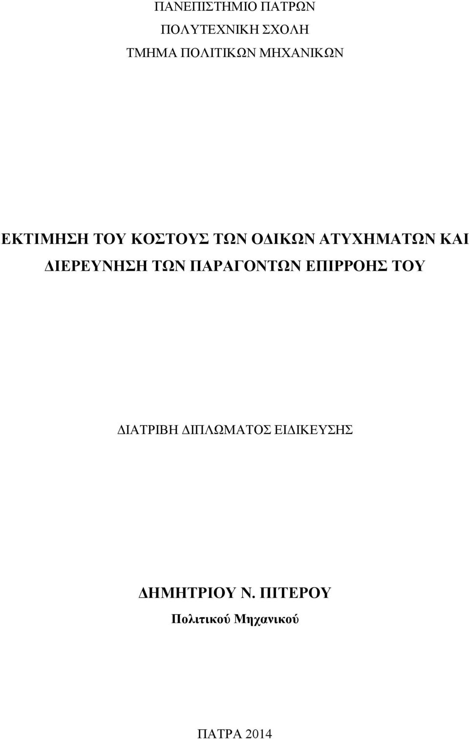 ΔΙΕΡΕΥΝΗΣΗ ΤΩΝ ΠΑΡΑΓΟΝΤΩΝ ΕΠΙΡΡΟΗΣ ΤΟΥ ΔΙΑΤΡΙΒΗ