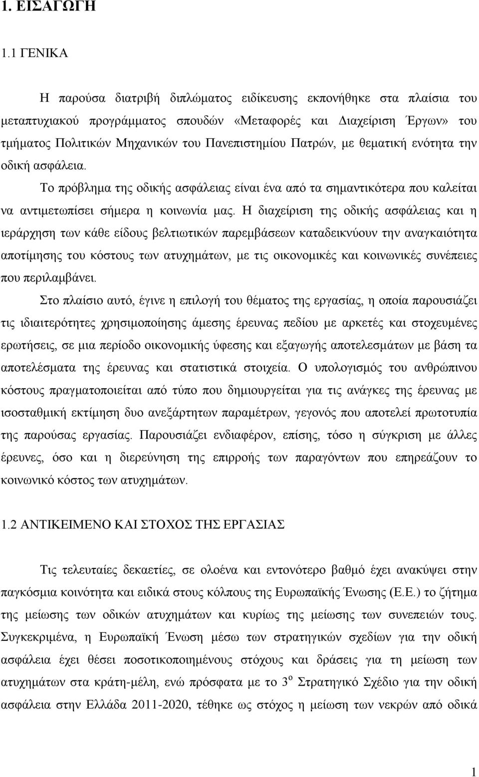 Πατρών, με θεματική ενότητα την οδική ασφάλεια. Το πρόβλημα της οδικής ασφάλειας είναι ένα από τα σημαντικότερα που καλείται να αντιμετωπίσει σήμερα η κοινωνία μας.