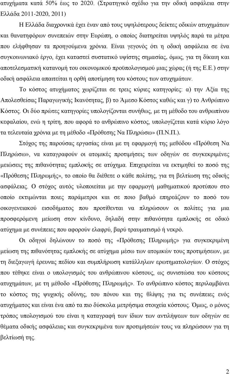 διατηρείται υψηλός παρά τα μέτρα που ελήφθησαν τα προηγούμενα χρόνια.