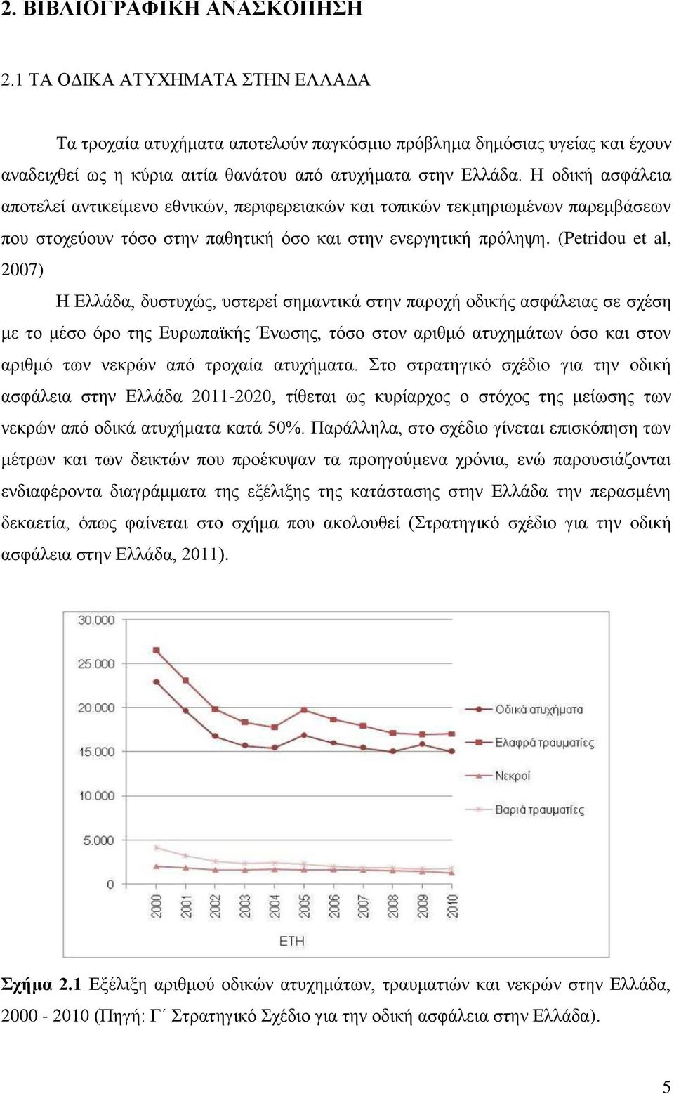 Η οδική ασφάλεια αποτελεί αντικείμενο εθνικών, περιφερειακών και τοπικών τεκμηριωμένων παρεμβάσεων που στοχεύουν τόσο στην παθητική όσο και στην ενεργητική πρόληψη.