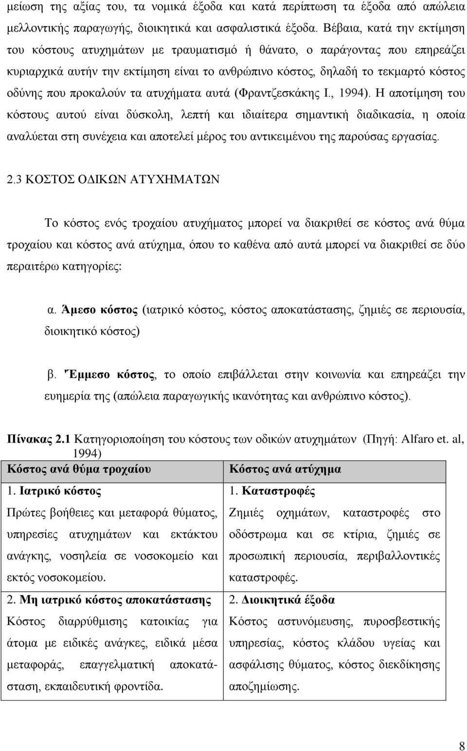 προκαλούν τα ατυχήματα αυτά (Φραντζεσκάκης Ι., 1994).