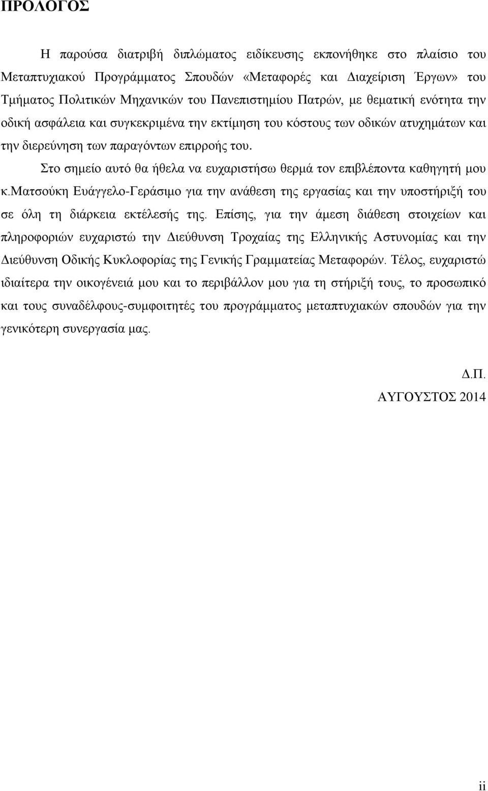 Στο σημείο αυτό θα ήθελα να ευχαριστήσω θερμά τον επιβλέποντα καθηγητή μου κ.ματσούκη Ευάγγελο-Γεράσιμο για την ανάθεση της εργασίας και την υποστήριξή του σε όλη τη διάρκεια εκτέλεσής της.