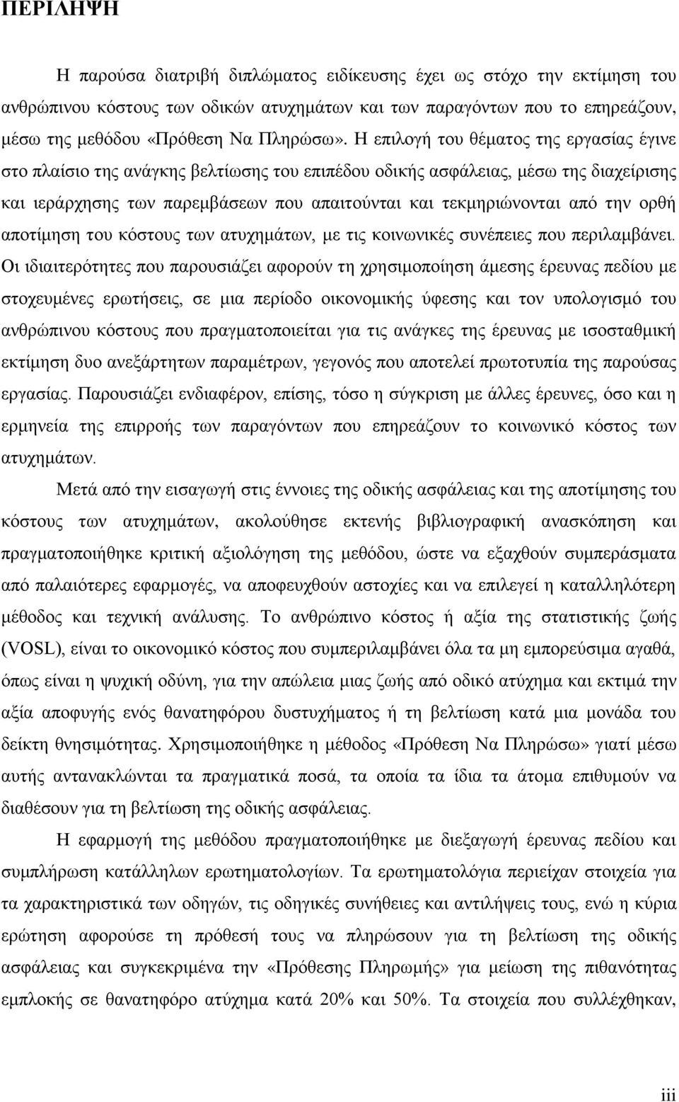 την ορθή αποτίμηση του κόστους των ατυχημάτων, με τις κοινωνικές συνέπειες που περιλαμβάνει.