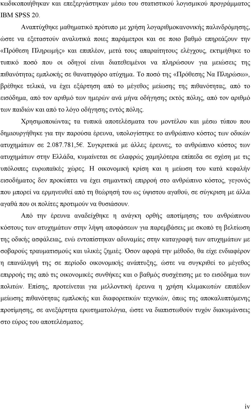 απαραίτητους ελέγχους, εκτιμήθηκε το τυπικό ποσό που οι οδηγοί είναι διατεθειμένοι να πληρώσουν για μειώσεις της πιθανότητας εμπλοκής σε θανατηφόρο ατύχημα.