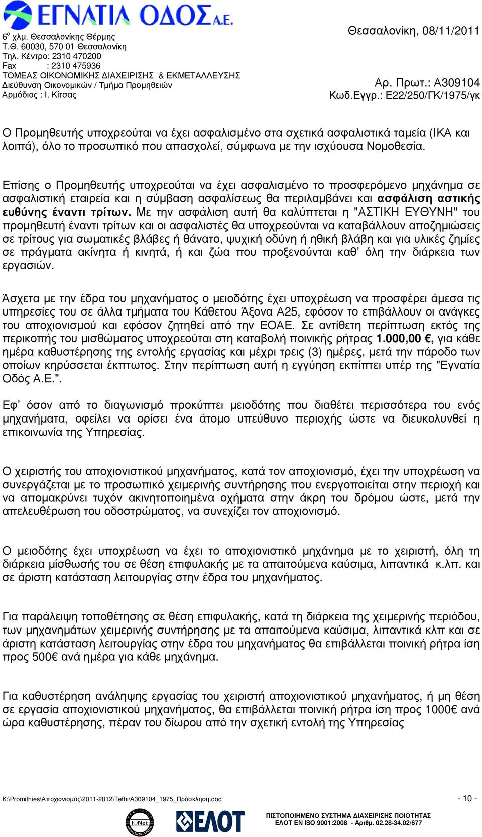 Με την ασφάλιση αυτή θα καλύπτεται η "ΑΣΤΙΚΗ ΕΥΘΥΝΗ" του προµηθευτή έναντι τρίτων και οι ασφαλιστές θα υποχρεούνται να καταβάλλουν αποζηµιώσεις σε τρίτους για σωµατικές βλάβες ή θάνατο, ψυχική οδύνη