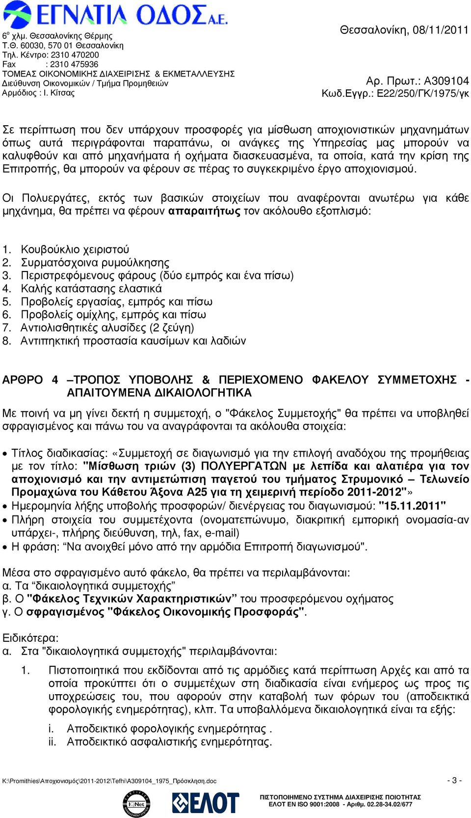 Οι Πολυεργάτες, εκτός των βασικών στοιχείων που αναφέρονται ανωτέρω για κάθε µηχάνηµα, θα πρέπει να φέρουν απαραιτήτως τον ακόλουθο εξοπλισµό: 1. Κουβούκλιο χειριστού 2. Συρµατόσχοινα ρυµούλκησης 3.