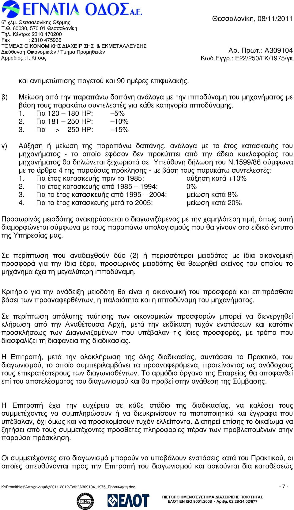 Για > 250 ΗΡ: 15% γ) Αύξηση ή µείωση της παραπάνω δαπάνης, ανάλογα µε το έτος κατασκευής του µηχανήµατος - το οποίο εφόσον δεν προκύπτει από την άδεια κυκλοφορίας του µηχανήµατος θα δηλώνεται