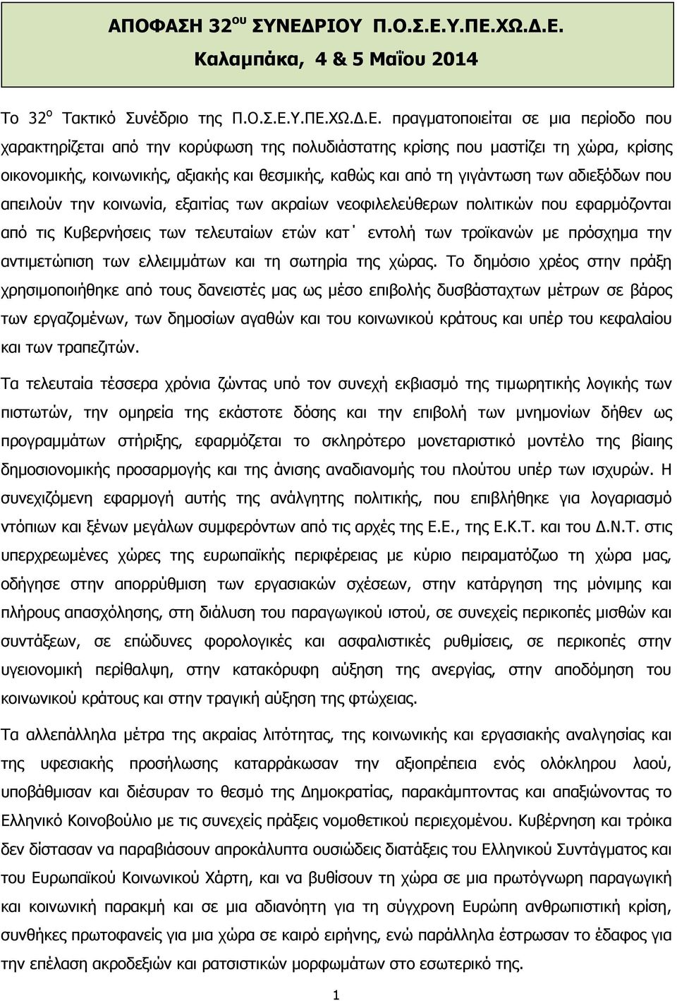 Υ.ΠΕ.ΧΩ.Δ.Ε. Καλαμπάκα, 4 & 5 Μαΐου 2014 Το 32 ο Τακτικό Συνέδριο της Π.Ο.Σ.Ε.Υ.ΠΕ.ΧΩ.Δ.Ε. πραγματοποιείται σε μια περίοδο που χαρακτηρίζεται από την κορύφωση της πολυδιάστατης κρίσης που μαστίζει τη