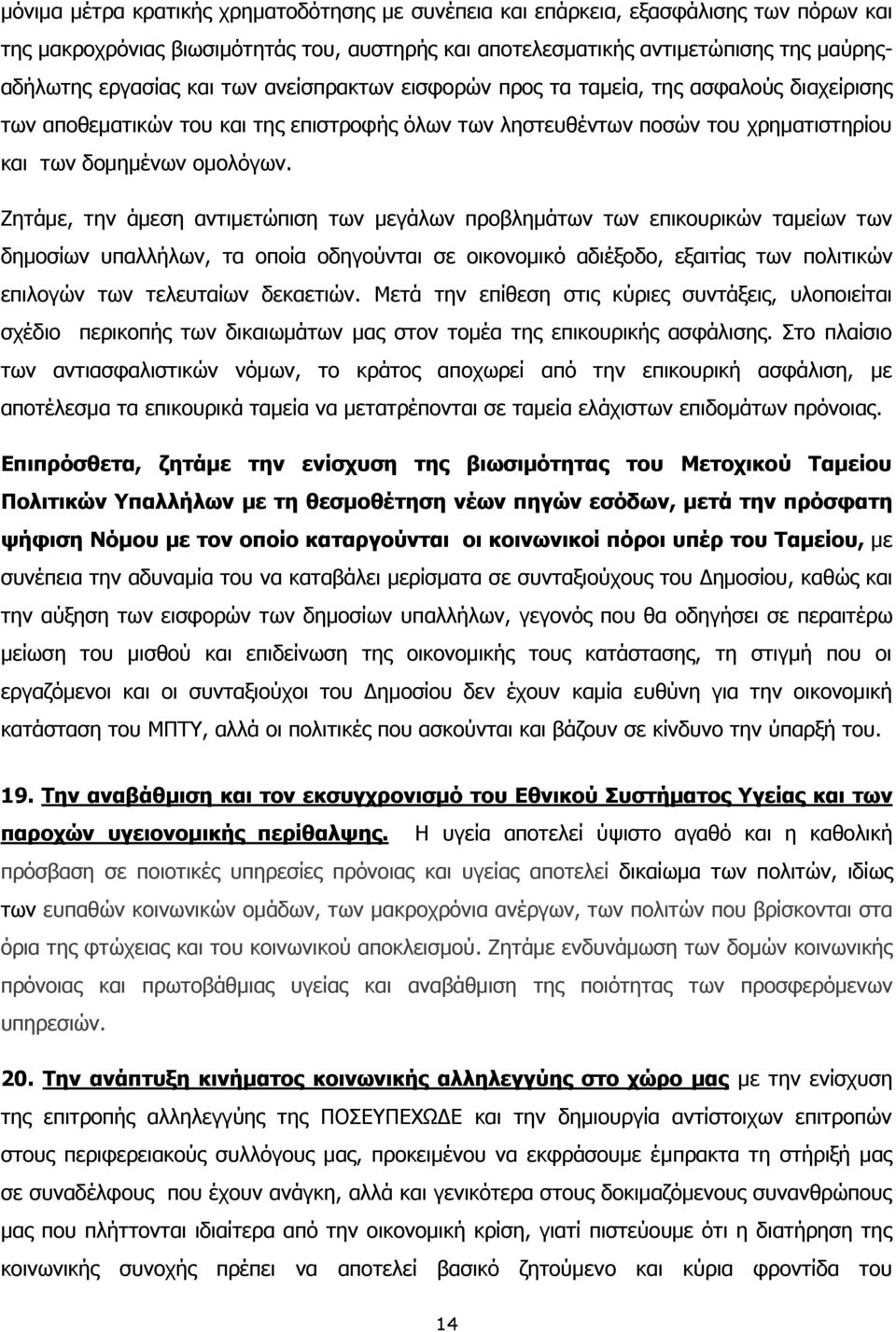 Ζητάμε, την άμεση αντιμετώπιση των μεγάλων προβλημάτων των επικουρικών ταμείων των δημοσίων υπαλλήλων, τα οποία οδηγούνται σε οικονομικό αδιέξοδο, εξαιτίας των πολιτικών επιλογών των τελευταίων