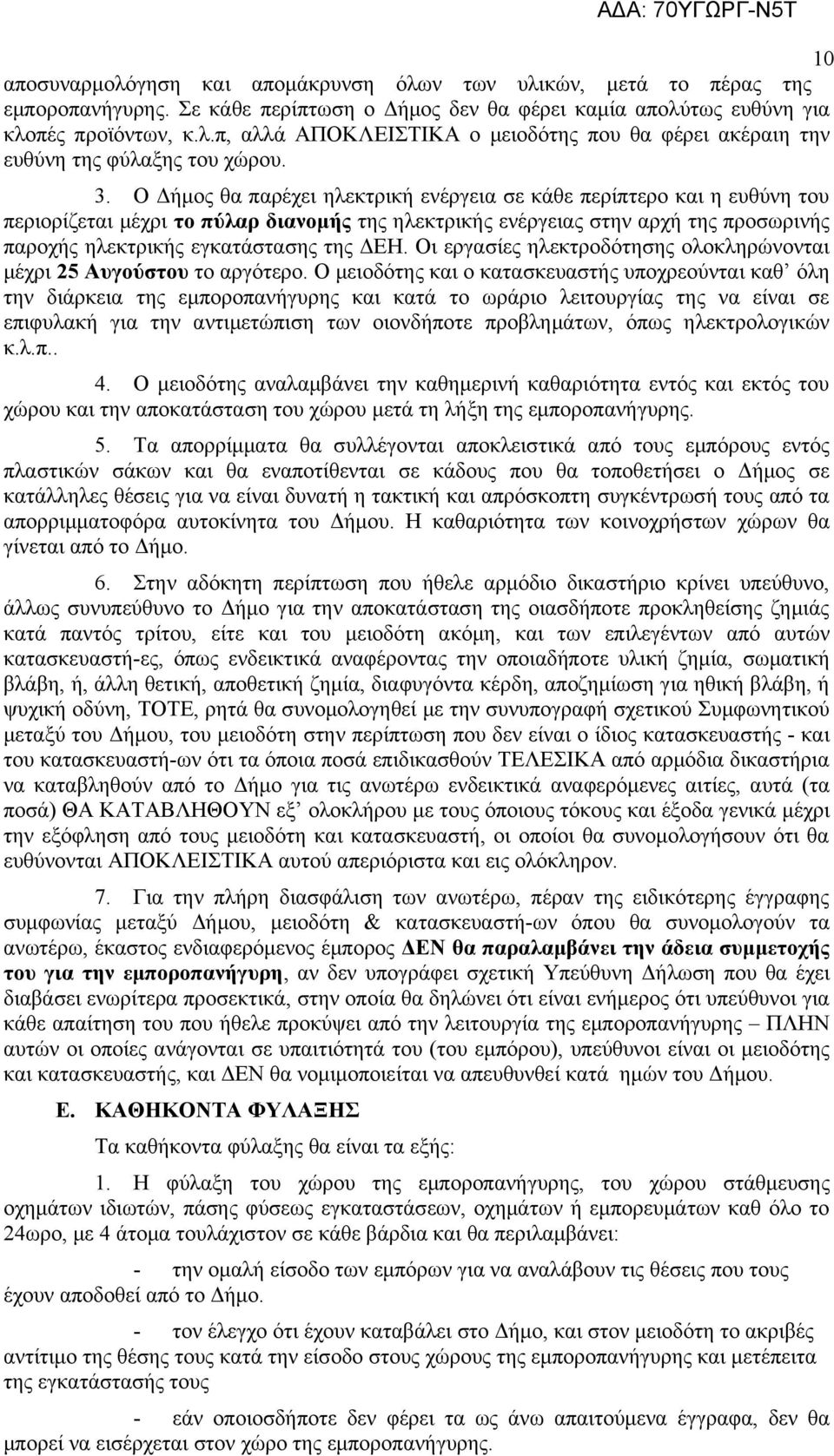 ΔΕΗ. Οι εργασίες ηλεκτροδότησης ολοκληρώνονται μέχρι 25 Αυγούστου το αργότερο.