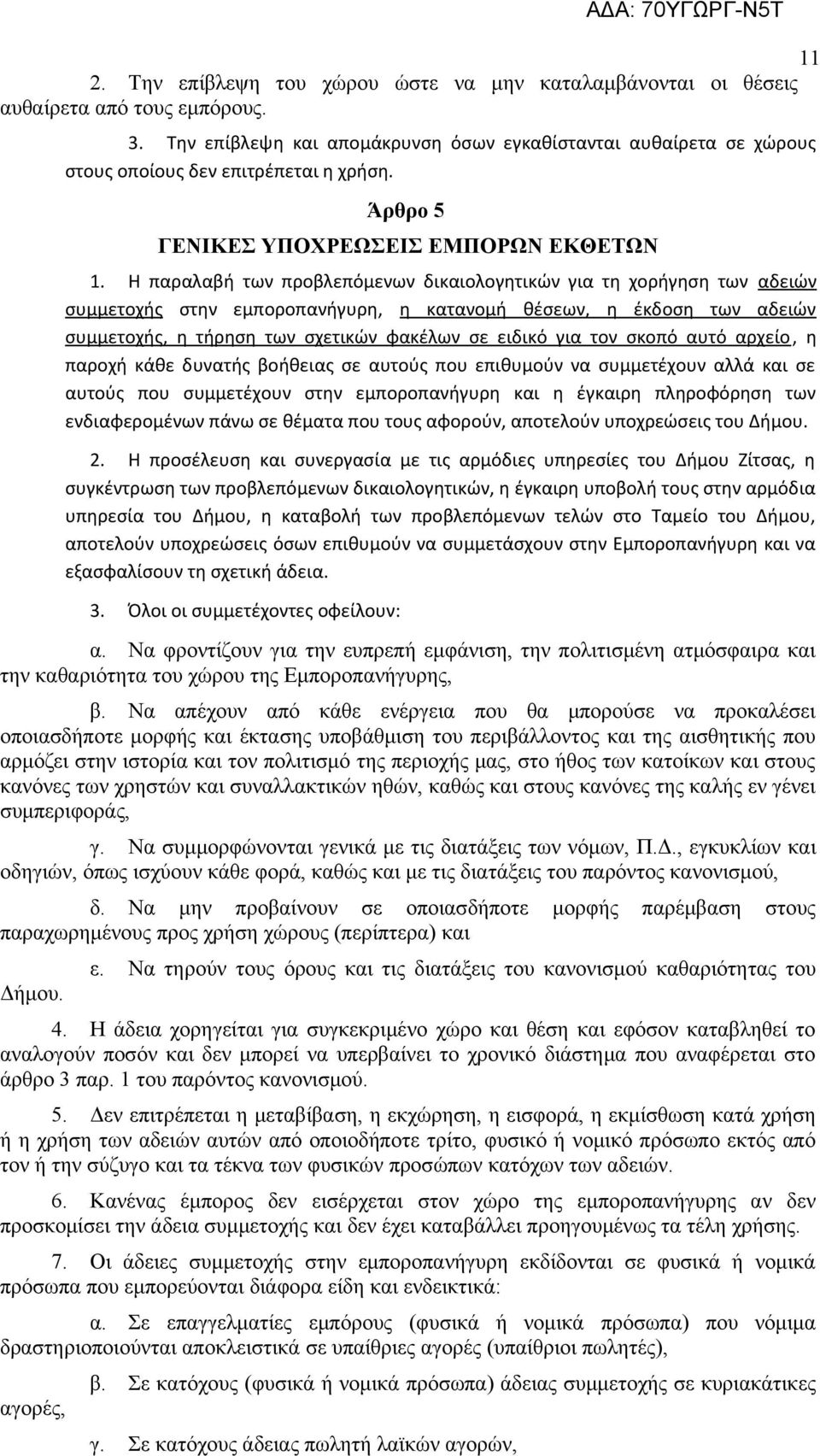 Η παραλαβή των προβλεπόμενων δικαιολογητικών για τη χορήγηση των αδειών συμμετοχής στην εμποροπανήγυρη, η κατανομή θέσεων, η έκδοση των αδειών συμμετοχής, η τήρηση των σχετικών φακέλων σε ειδικό για