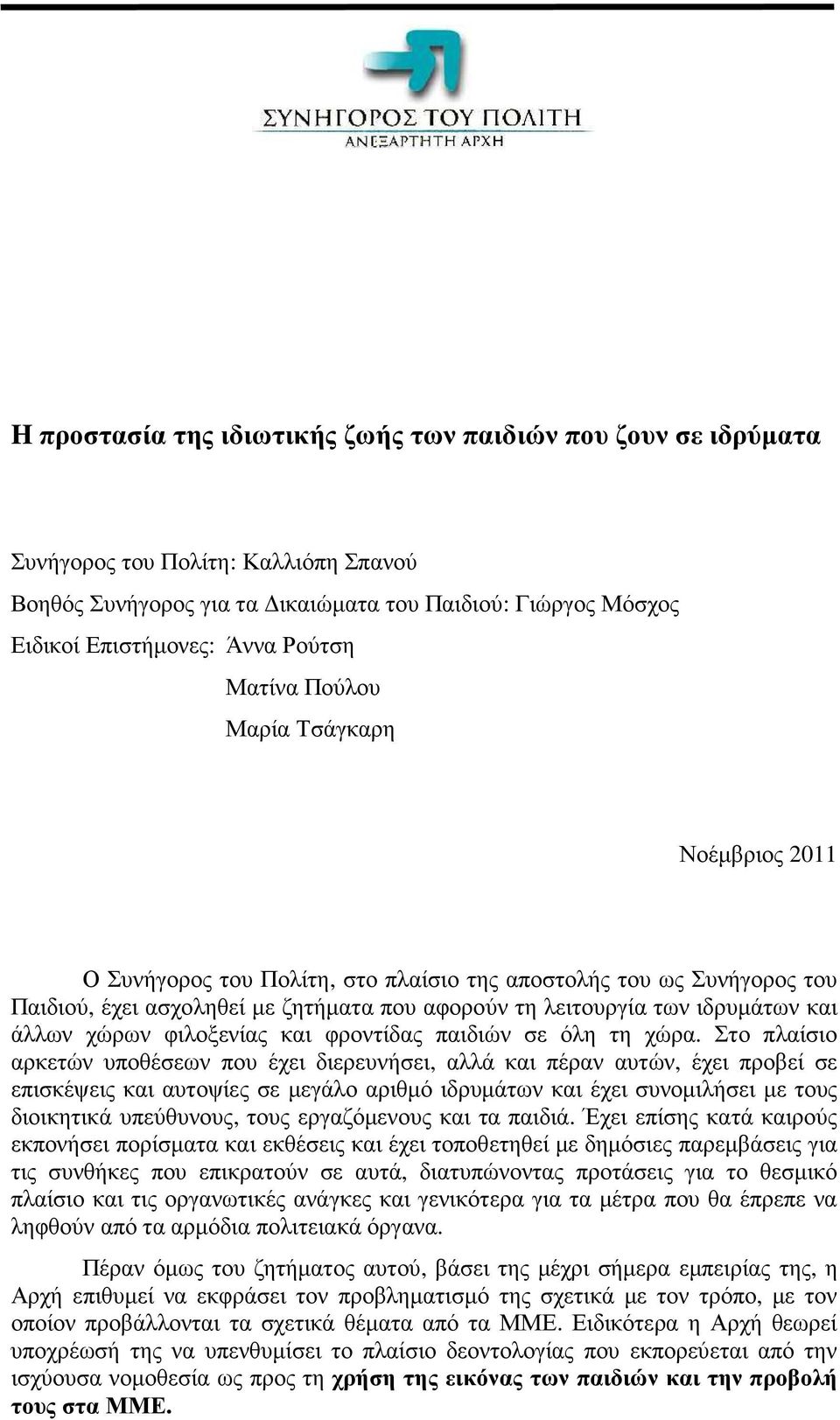 άλλων χώρων φιλοξενίας και φροντίδας παιδιών σε όλη τη χώρα.