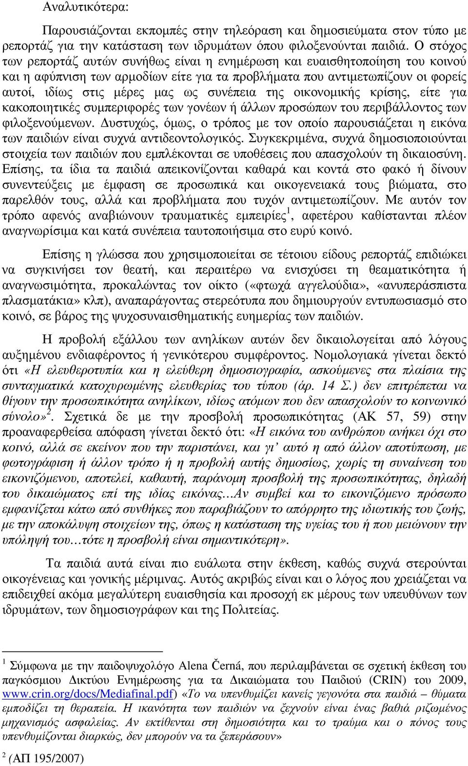 συνέπεια της οικονοµικής κρίσης, είτε για κακοποιητικές συµπεριφορές των γονέων ή άλλων προσώπων του περιβάλλοντος των φιλοξενούµενων.