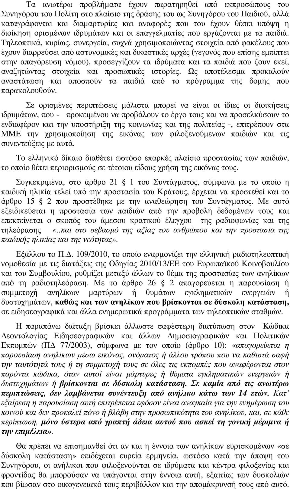 Τηλεοπτικά, κυρίως, συνεργεία, συχνά χρησιµοποιώντας στοιχεία από φακέλους που έχουν διαρρεύσει από αστυνοµικές και δικαστικές αρχές (γεγονός που επίσης εµπίπτει στην απαγόρευση νόµου), προσεγγίζουν