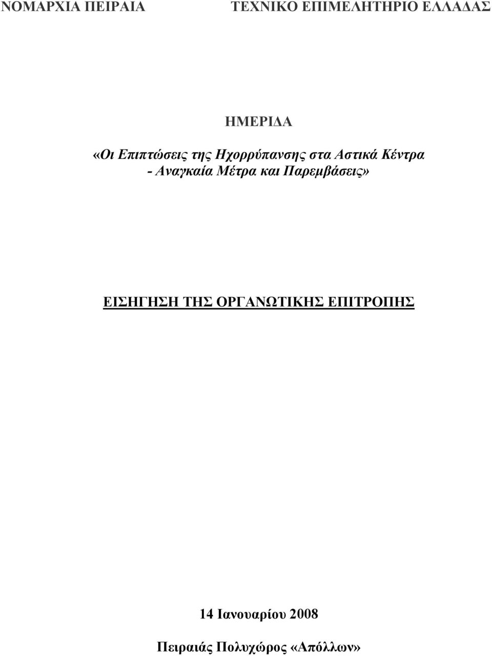 Αναγκαία Μέτρα και Παρεµβάσεις» ΕΙΣΗΓΗΣΗ ΤΗΣ