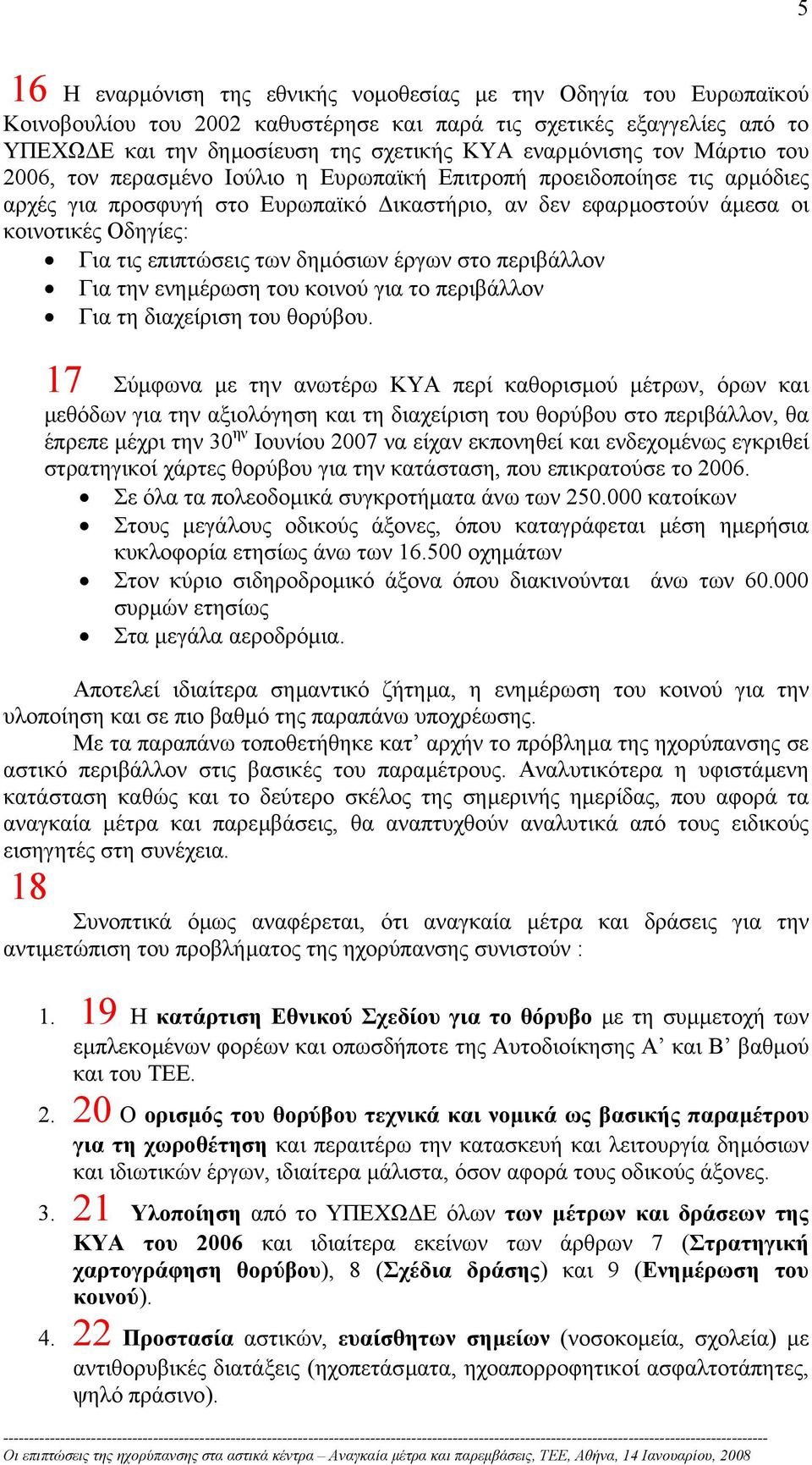 επιπτώσεις των δηµόσιων έργων στο περιβάλλον Για την ενηµέρωση του κοινού για το περιβάλλον Για τη διαχείριση του θορύβου.