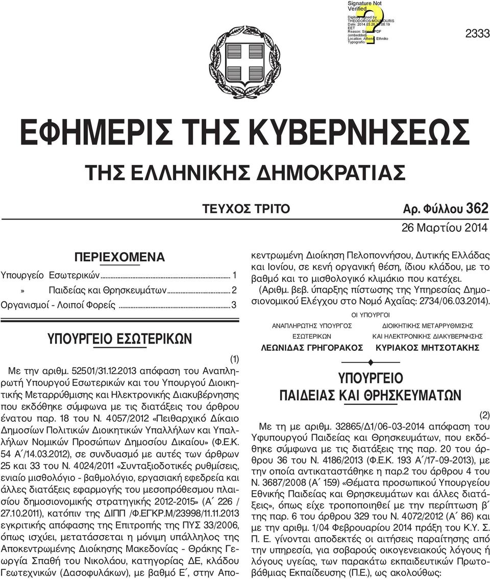 2013 απόφαση του Αναπλη ρωτή Υπουργού Εσωτερικών και του Υπουργού Διοικη τικής Μεταρρύθμισης και Ηλεκτρονικής Διακυβέρνησης που εκδόθηκε σύμφωνα με τις διατάξεις του άρθρου ένατου παρ. 18 του Ν.